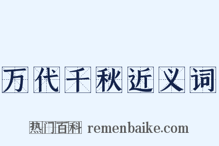 万代千秋近义词是什么意思的图片